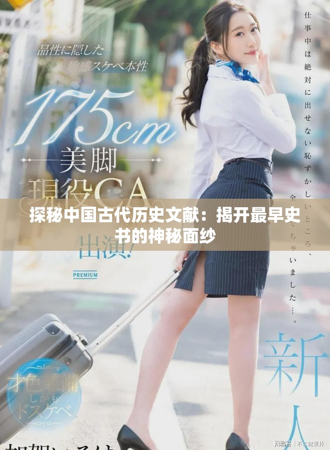 探秘中國古代歷史文獻(xiàn)：揭開最早史書的神秘面紗
