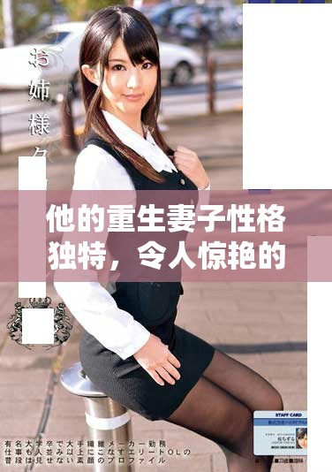 他的重生妻子性格獨特，令人驚艷的逆襲之路即將展開