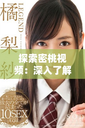 探索密桃視頻：深入了解這一熱門視頻平臺(tái)的魅力與特色