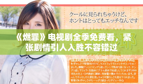 《燃罪》電視劇全季免費(fèi)看，緊張劇情引人入勝不容錯(cuò)過