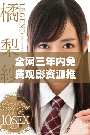 全網(wǎng)三年內(nèi)免費(fèi)觀影資源推薦，精彩大片輕松享受盡在掌握