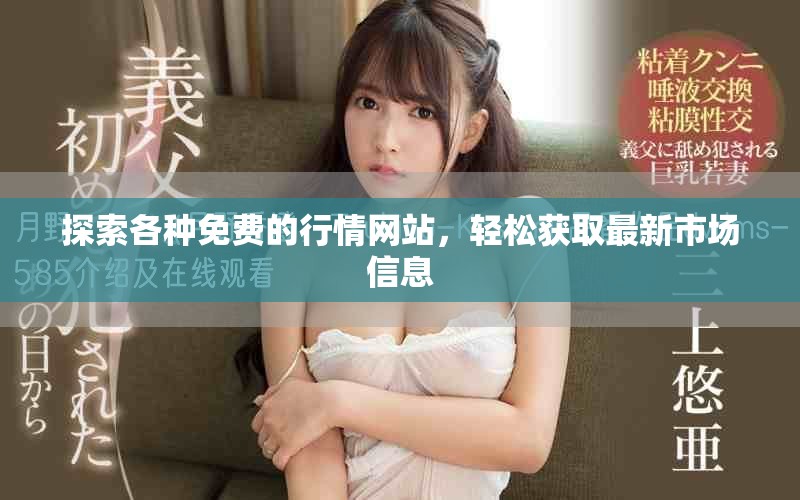 探索各種免費(fèi)的行情網(wǎng)站，輕松獲取最新市場(chǎng)信息