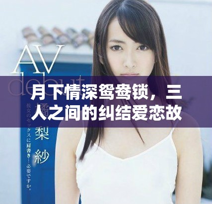 月下情深鴛鴦鎖，三人之間的糾結(jié)愛戀故事