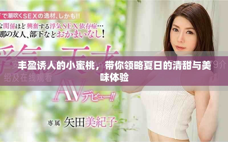 豐盈誘人的小蜜桃，帶你領(lǐng)略夏日的清甜與美味體驗(yàn)