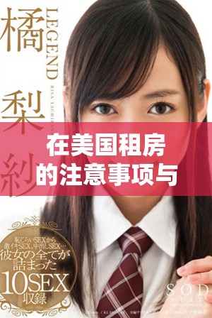 在美國租房的注意事項(xiàng)與實(shí)用指南 深入分析出租房市場