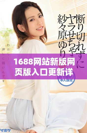 1688網(wǎng)站新版網(wǎng)頁版入口更新詳解及使用指南