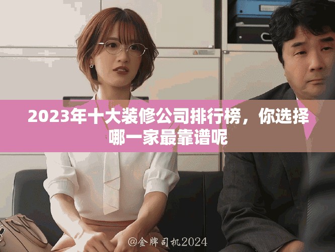 2023年十大裝修公司排行榜，你選擇哪一家最靠譜呢