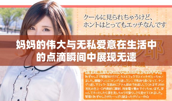 媽媽的偉大與無私愛意在生活中的點(diǎn)滴瞬間中展現(xiàn)無遺