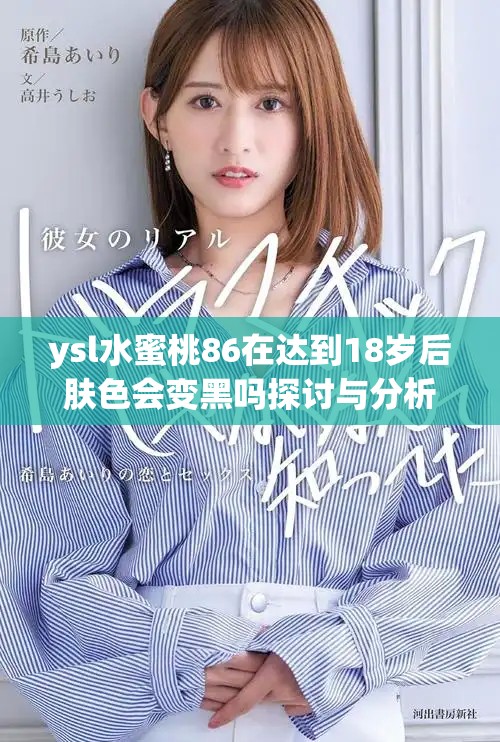 ysl水蜜桃86在達(dá)到18歲后膚色會變黑嗎探討與分析