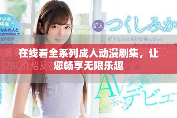 在線看全系列成人動漫劇集，讓您暢享無限樂趣