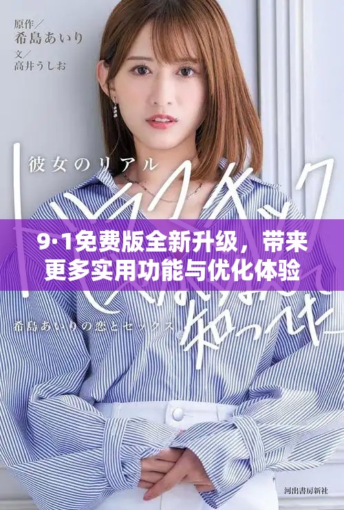 9·1免費(fèi)版全新升級，帶來更多實(shí)用功能與優(yōu)化體驗(yàn)