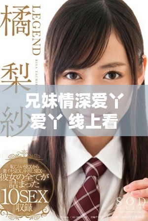 兄妹情深愛(ài)丫愛(ài)丫 線上看這部感人電視劇不容錯(cuò)過(guò)