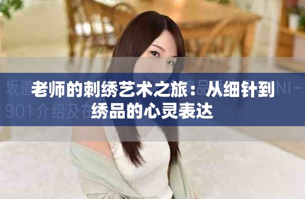 老師的刺繡藝術(shù)之旅：從細(xì)針到繡品的心靈表達(dá)