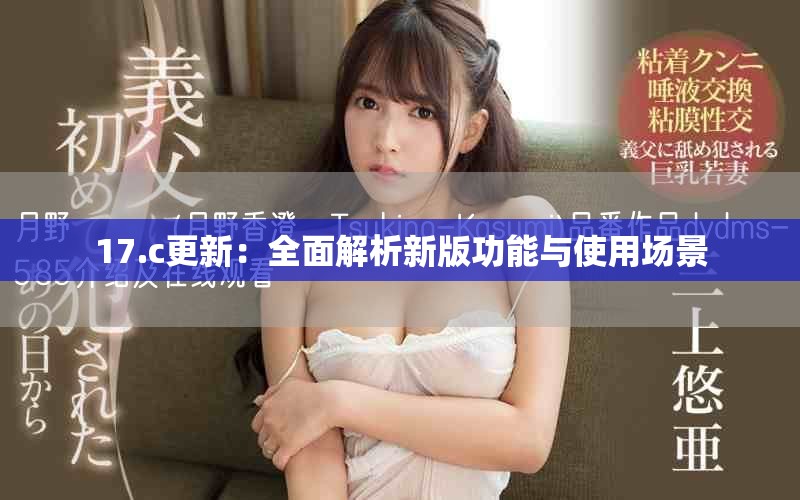 17.c更新：全面解析新版功能與使用場(chǎng)景