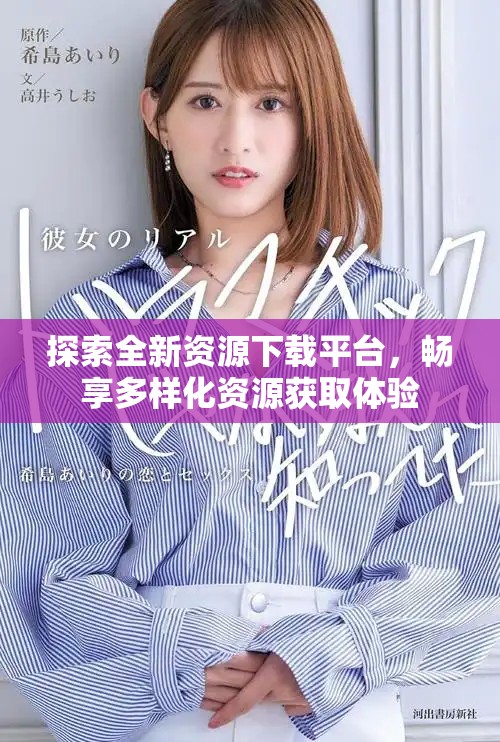 探索全新資源下載平臺(tái)，暢享多樣化資源獲取體驗(yàn)