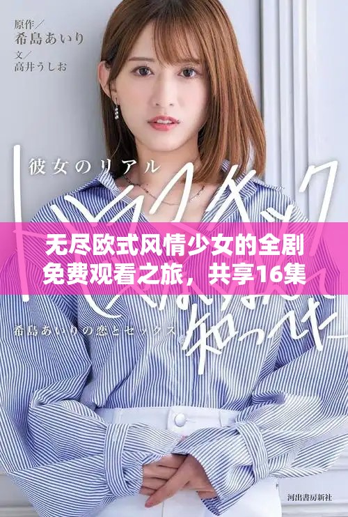 無盡歐式風(fēng)情少女的全劇免費觀看之旅，共享16集精彩內(nèi)容