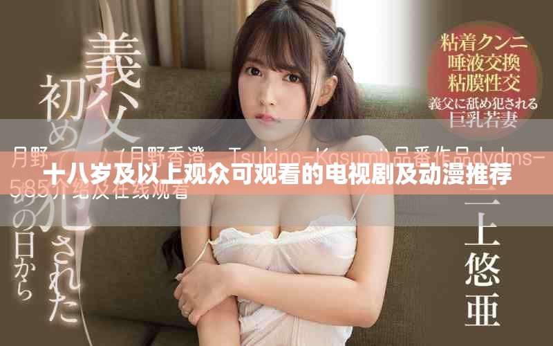 十八歲及以上觀眾可觀看的電視劇及動漫推薦