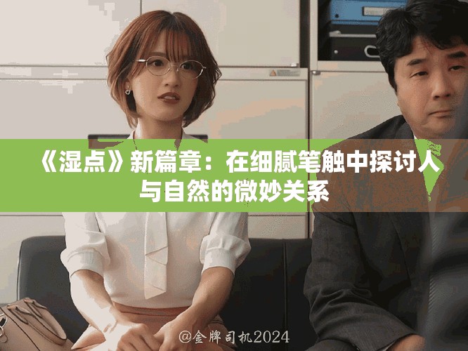 《濕點》新篇章：在細膩筆觸中探討人與自然的微妙關系