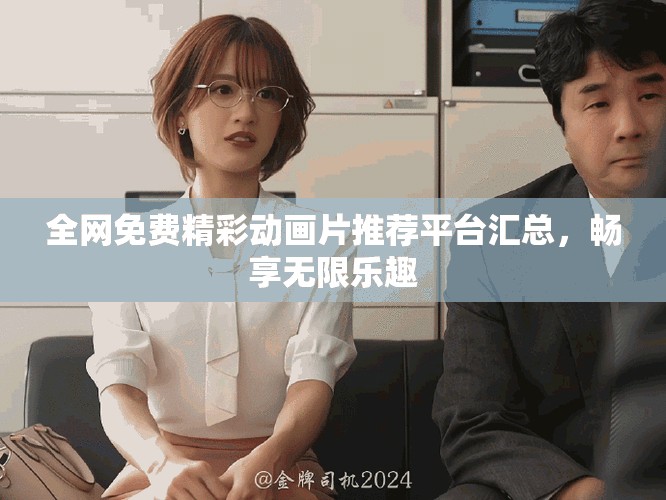 全網(wǎng)免費精彩動畫片推薦平臺匯總，暢享無限樂趣