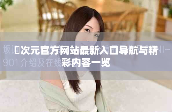 囧次元官方網(wǎng)站最新入口導(dǎo)航與精彩內(nèi)容一覽