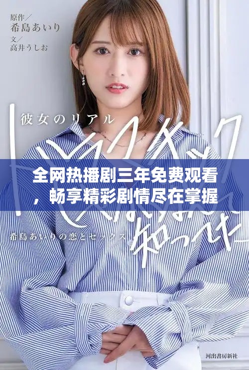 全網(wǎng)熱播劇三年免費(fèi)觀看，暢享精彩劇情盡在掌握中