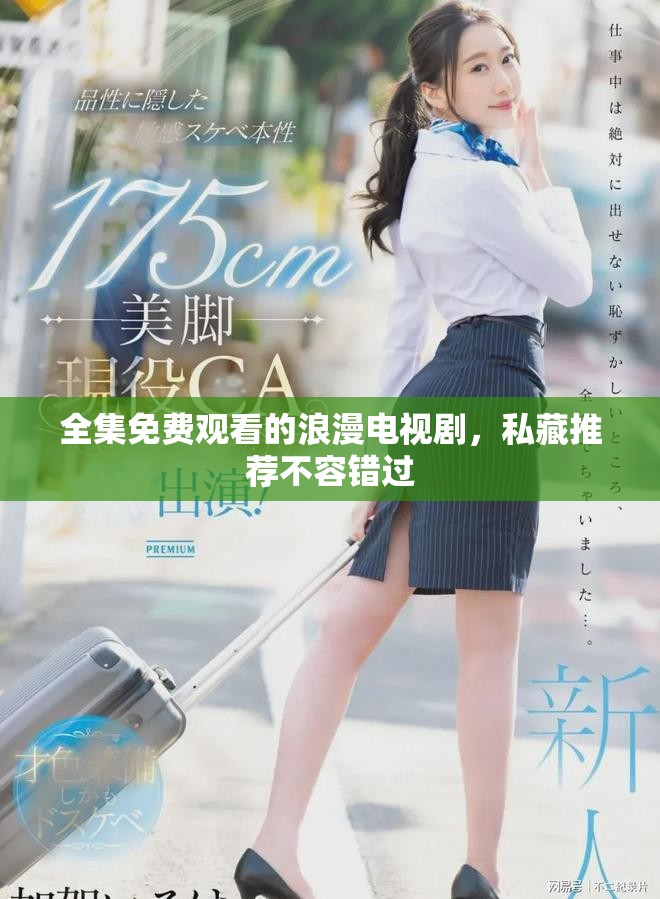 全集免費觀看的浪漫電視劇，私藏推薦不容錯過