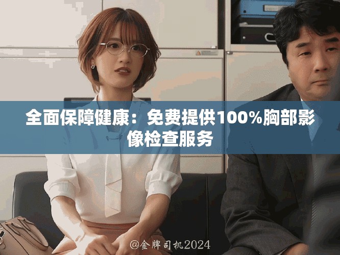 全面保障健康：免費提供100%胸部影像檢查服務