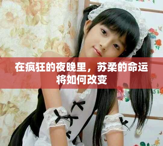 在瘋狂的夜晚里，蘇柔的命運將如何改變