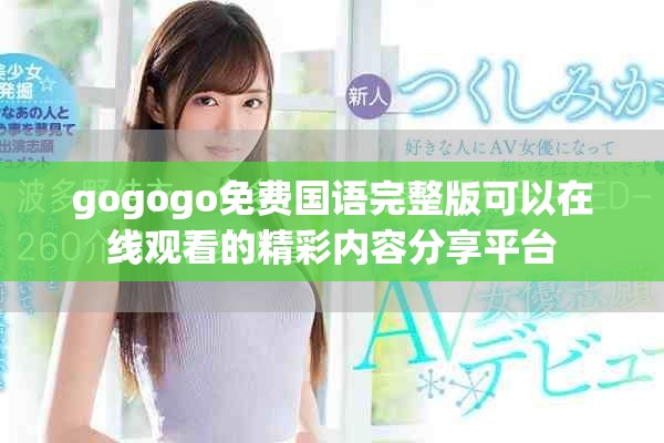 gogogo免費國語完整版可以在線觀看的精彩內(nèi)容分享平臺