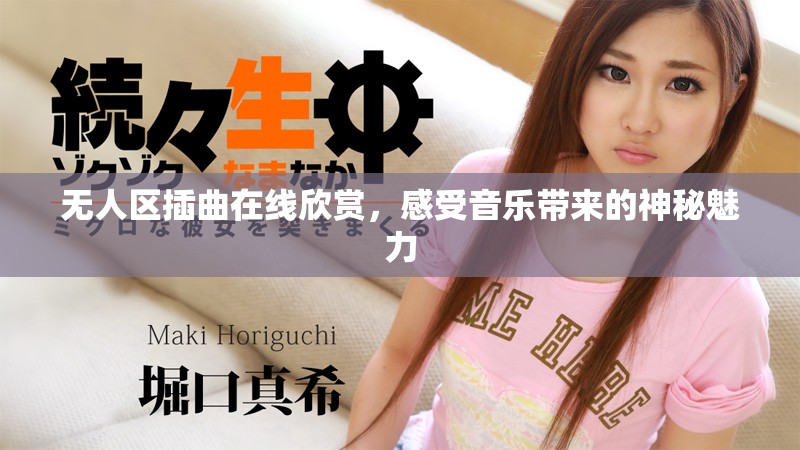 無(wú)人區(qū)插曲在線欣賞，感受音樂(lè)帶來(lái)的神秘魅力