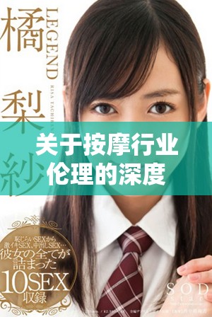 關于按摩行業(yè)倫理的深度探討與理性思考