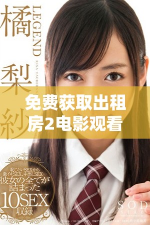 免費獲取出租房2電影觀看的方法和途徑分享