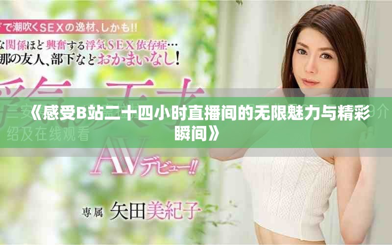 《感受B站二十四小時直播間的無限魅力與精彩瞬間》