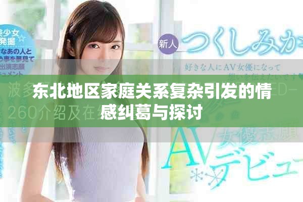 東北地區(qū)家庭關(guān)系復(fù)雜引發(fā)的情感糾葛與探討