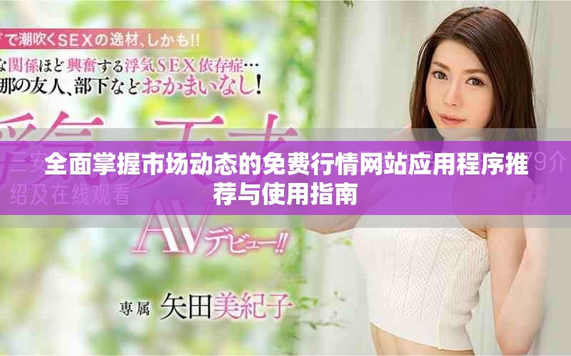 全面掌握市場動態(tài)的免費行情網(wǎng)站應用程序推薦與使用指南