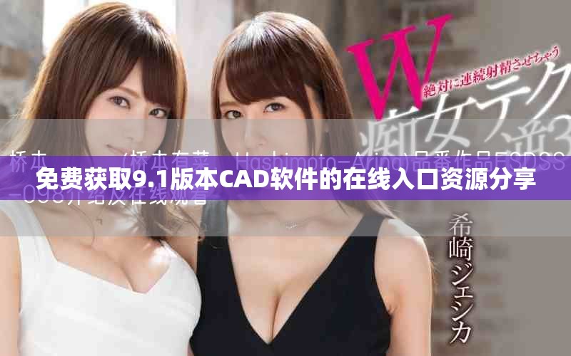 免費獲取9.1版本CAD軟件的在線入口資源分享