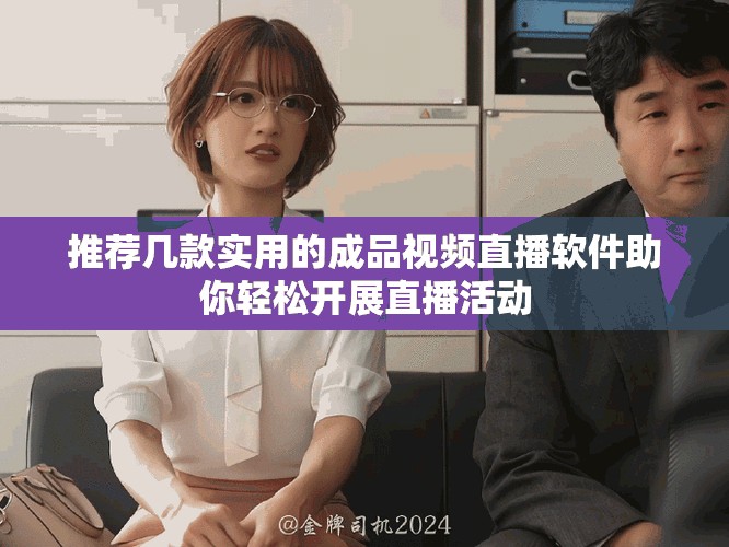推薦幾款實(shí)用的成品視頻直播軟件助你輕松開展直播活動(dòng)
