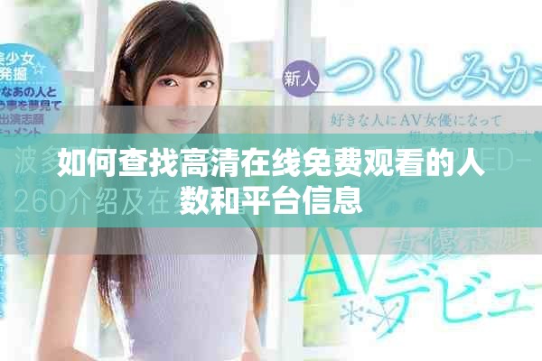 如何查找高清在線免費(fèi)觀看的人數(shù)和平臺信息