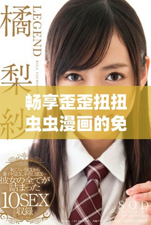暢享歪歪扭扭蟲蟲漫畫的免費(fèi)閱讀樂趣，不容錯過！
