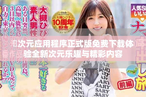 囧次元應(yīng)用程序正式版免費(fèi)下載體驗(yàn)全新次元樂(lè)趣與精彩內(nèi)容