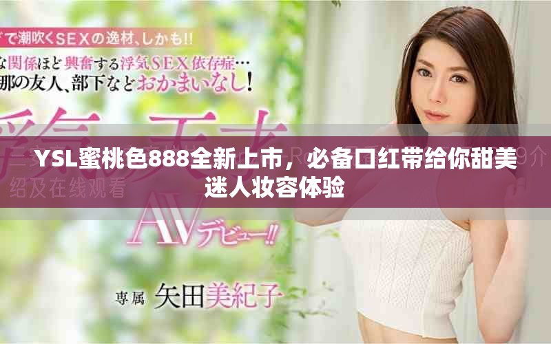 YSL蜜桃色888全新上市，必備口紅帶給你甜美迷人妝容體驗(yàn)