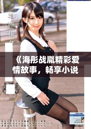 《海彤戰(zhàn)胤精彩愛情故事，暢享小說全文免費(fèi)閱讀》