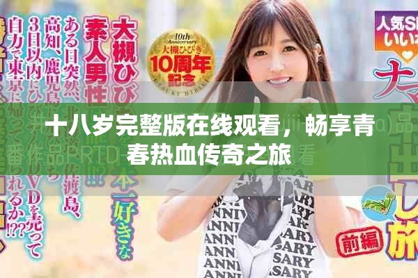 十八歲完整版在線觀看，暢享青春熱血傳奇之旅