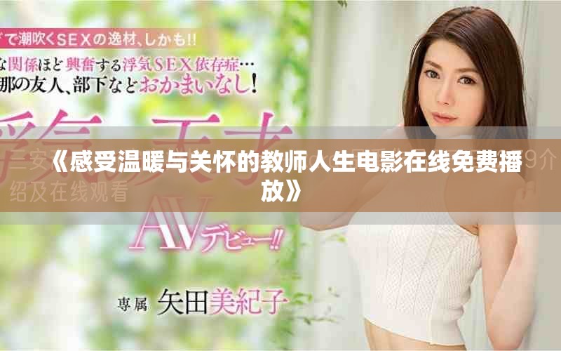 《感受溫暖與關懷的教師人生電影在線免費播放》