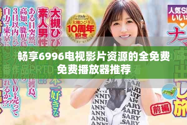 暢享6996電視影片資源的全免費(fèi)免費(fèi)播放器推薦