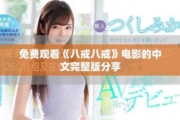 免費(fèi)觀看《八戒八戒》電影的中文完整版分享
