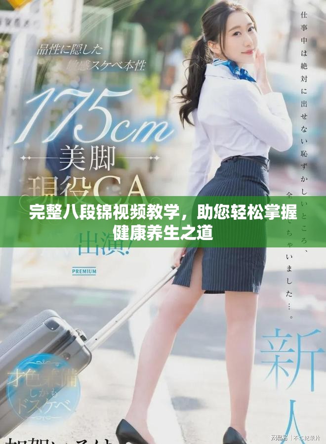 完整八段錦視頻教學(xué)，助您輕松掌握健康養(yǎng)生之道