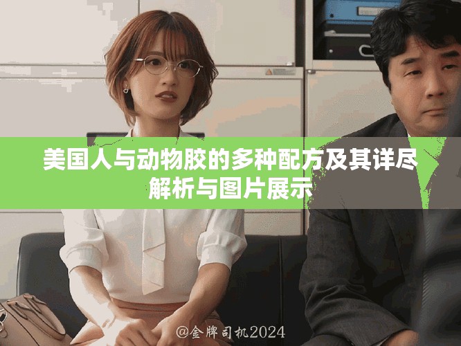美國人與動(dòng)物膠的多種配方及其詳盡解析與圖片展示