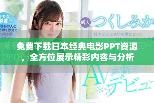 免費下載日本經(jīng)典電影PPT資源，全方位展示精彩內(nèi)容與分析