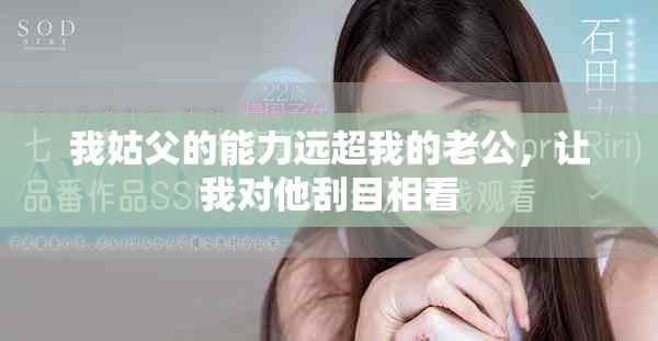 我姑父的能力遠(yuǎn)超我的老公，讓我對他刮目相看